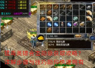 猛毒英雄合击勋章获取攻略?详解步骤与技巧助你快速拥有 猛毒英雄合击勋章获取攻略?详解步骤与技巧助你快速拥有