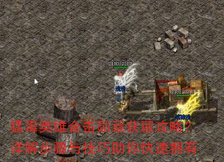 猛毒英雄合击勋章获取攻略?详解步骤与技巧助你快速拥有 猛毒英雄合击勋章获取攻略?详解步骤与技巧助你快速拥有