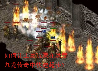 如何让土豪玩家在洪荒九龙传奇中快速起步? 如何让土豪玩家在洪荒九龙传奇中快速起步?