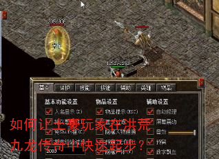 如何让土豪玩家在洪荒九龙传奇中快速起步? 如何让土豪玩家在洪荒九龙传奇中快速起步?