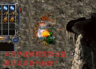 如何快速获取变态公益服顶级装备与技能? 如何快速获取变态公益服顶级装备与技能?