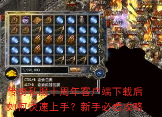 传奇私服十周年客户端下载后如何快速上手?新手必看攻略 传奇私服十周年客户端下载后如何快速上手?新手必看攻略