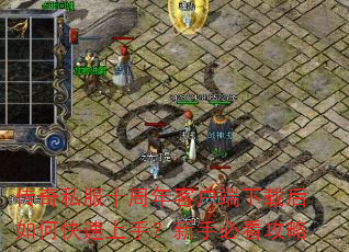 传奇私服十周年客户端下载后如何快速上手?新手必看攻略 传奇私服十周年客户端下载后如何快速上手?新手必看攻略