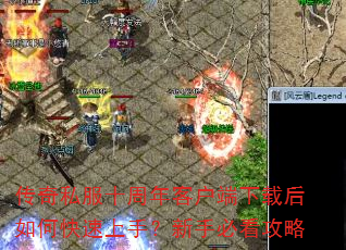 传奇私服十周年客户端下载后如何快速上手?新手必看攻略 传奇私服十周年客户端下载后如何快速上手?新手必看攻略