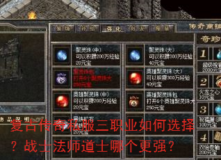 复古传奇私服三职业如何选择?战士法师道士哪个更强? 复古传奇私服三职业如何选择?战士法师道士哪个更强?