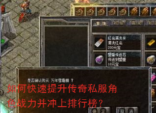 如何快速提升传奇私服角色战力并冲上排行榜? 如何快速提升传奇私服角色战力并冲上排行榜?