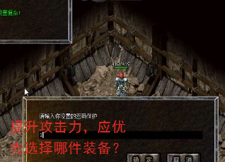 提升攻击力,应优先选择哪件装备? 提升攻击力,应优先选择哪件装备?