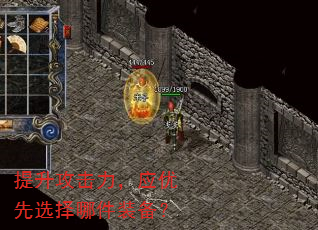 提升攻击力,应优先选择哪件装备? 提升攻击力,应优先选择哪件装备?