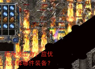 提升攻击力,应优先选择哪件装备? 提升攻击力,应优先选择哪件装备?