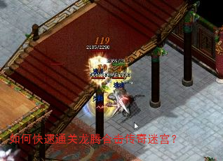 如何快速通关龙腾合击传奇迷宫? 如何快速通关龙腾合击传奇迷宫?