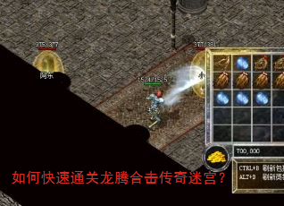 如何快速通关龙腾合击传奇迷宫? 如何快速通关龙腾合击传奇迷宫?