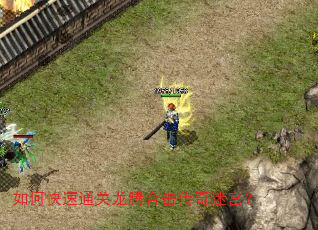 如何快速通关龙腾合击传奇迷宫? 如何快速通关龙腾合击传奇迷宫?