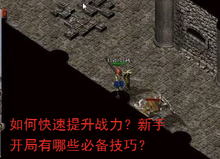 如何快速提升战力?新手开局有哪些必备技巧? 如何快速提升战力?新手开局有哪些必备技巧?