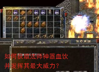 如何获取法师神器血饮并发挥其最大威力? 如何获取法师神器血饮并发挥其最大威力?