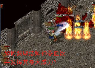 如何获取法师神器血饮并发挥其最大威力? 如何获取法师神器血饮并发挥其最大威力?