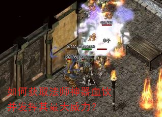 如何获取法师神器血饮并发挥其最大威力? 如何获取法师神器血饮并发挥其最大威力?