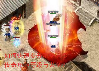 如何快速提升毛驴县令传奇角色等级与装备? 如何快速提升毛驴县令传奇角色等级与装备?