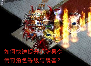 如何快速提升毛驴县令传奇角色等级与装备? 如何快速提升毛驴县令传奇角色等级与装备?