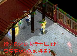 如何快速获取传奇私服超高爆率版的顶级装备? 如何快速获取传奇私服超高爆率版的顶级装备?