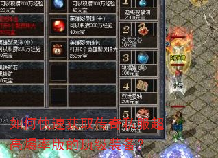 如何快速获取传奇私服超高爆率版的顶级装备? 如何快速获取传奇私服超高爆率版的顶级装备?