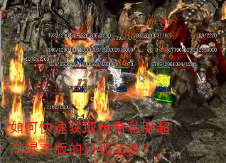 如何快速获取传奇私服超高爆率版的顶级装备? 如何快速获取传奇私服超高爆率版的顶级装备?