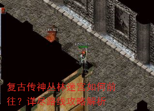 复古传神丛林迷宫如何前往?详尽路线攻略解析 复古传神丛林迷宫如何前往?详尽路线攻略解析