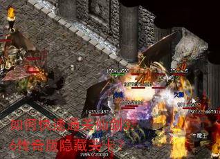 如何快速通关仙剑3.6传奇版隐藏关卡? 如何快速通关仙剑3.6传奇版隐藏关卡?