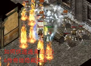 如何快速通关仙剑3.6传奇版隐藏关卡? 如何快速通关仙剑3.6传奇版隐藏关卡?