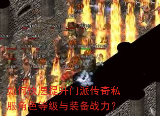 如何快速提升门派传奇私服角色等级与装备战力? 如何快速提升门派传奇私服角色等级与装备战力?