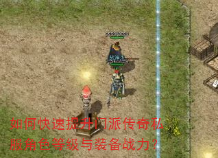 如何快速提升门派传奇私服角色等级与装备战力? 如何快速提升门派传奇私服角色等级与装备战力?