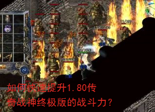 如何快速提升1.80传奇战神终极版的战斗力? 如何快速提升1.80传奇战神终极版的战斗力?