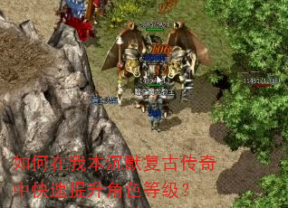 如何在我本沉默复古传奇中快速提升角色等级? 如何在我本沉默复古传奇中快速提升角色等级?