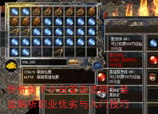 传奇新手小白首选法师?全面解析职业优劣与入门技巧 传奇新手小白首选法师?全面解析职业优劣与入门技巧