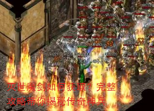 灭世魔剑如何获取?完整攻略带你揭秘传奇神兵 灭世魔剑如何获取?完整攻略带你揭秘传奇神兵