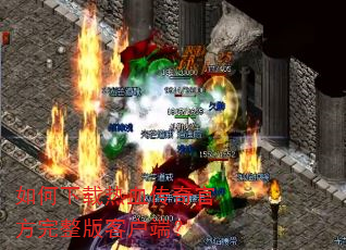 如何下载热血传奇官方完整版客户端? 如何下载热血传奇官方完整版客户端?