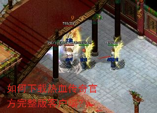 如何下载热血传奇官方完整版客户端? 如何下载热血传奇官方完整版客户端?