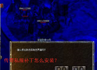 传奇私服补丁怎么安装? 传奇私服补丁怎么安装?