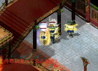 传奇私服补丁怎么安装? 传奇私服补丁怎么安装?