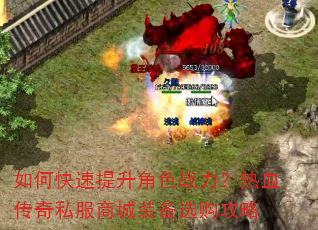 如何快速提升角色战力?热血传奇私服商城装备选购攻略 如何快速提升角色战力?热血传奇私服商城装备选购攻略