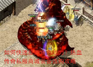 如何快速提升角色战力?热血传奇私服商城装备选购攻略 如何快速提升角色战力?热血传奇私服商城装备选购攻略