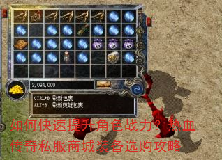 如何快速提升角色战力?热血传奇私服商城装备选购攻略 如何快速提升角色战力?热血传奇私服商城装备选购攻略