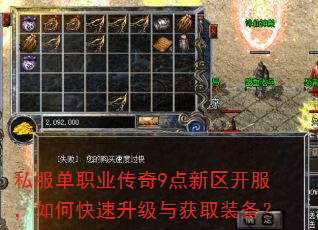 私服单职业传奇9点新区开服,如何快速升级与获取装备? 私服单职业传奇9点新区开服,如何快速升级与获取装备?