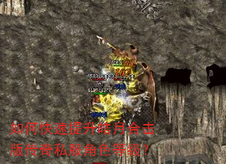 如何快速提升皓月合击版传奇私服角色等级? 如何快速提升皓月合击版传奇私服角色等级?