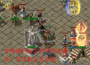 传奇猪洞迷宫如何快速通关?求详细走法攻略。 传奇猪洞迷宫如何快速通关?求详细走法攻略。