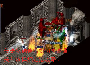 传奇猪洞迷宫如何快速通关?求详细走法攻略。 传奇猪洞迷宫如何快速通关?求详细走法攻略。