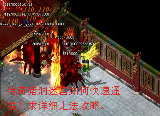 传奇猪洞迷宫如何快速通关?求详细走法攻略。 传奇猪洞迷宫如何快速通关?求详细走法攻略。