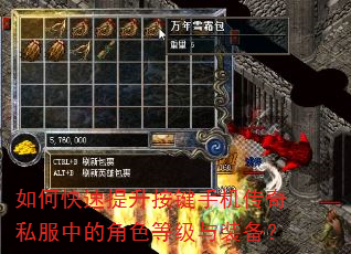 如何快速提升按键手机传奇私服中的角色等级与装备? 如何快速提升按键手机传奇私服中的角色等级与装备?