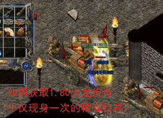 如何获取1.80火龙传奇中仅现身一次的稀有特戒? 如何获取1.80火龙传奇中仅现身一次的稀有特戒?