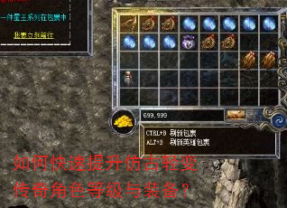 如何快速提升仿古轻变传奇角色等级与装备? 如何快速提升仿古轻变传奇角色等级与装备?