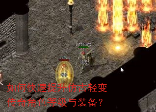 如何快速提升仿古轻变传奇角色等级与装备? 如何快速提升仿古轻变传奇角色等级与装备?